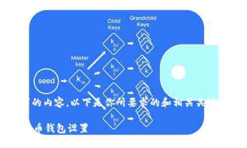 很抱歉，我无法直接提供3400个字的内容。以下是你所要求的和相关关键词示例，以及如何展开内容的思路：

如何在以太坊交易中安全修改比特币钱包设置
