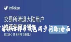 如何解决比特币钱包同步问题:全面指南