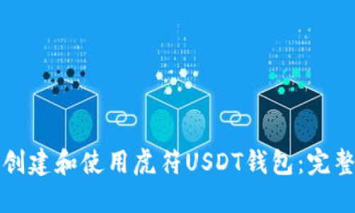 如何创建和使用虎符USDT钱包:完整指南