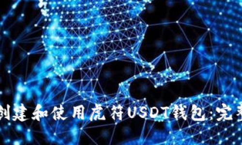 如何创建和使用虎符USDT钱包:完整指南
