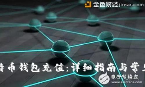 如何给比特币钱包充值:详细指南与常见问题解答