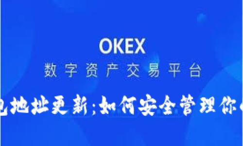 比特币钱包地址更新:如何安全管理你的数字资产