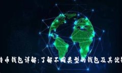 比特币钱包详解:了解不同类型的钱包及其优缺