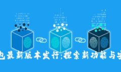以太坊钱包最新版本发行:探索新功能与安全性