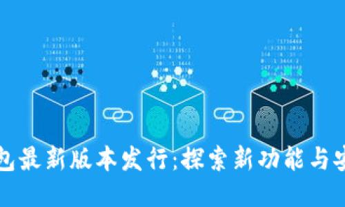 以太坊钱包最新版本发行:探索新功能与安全性提升