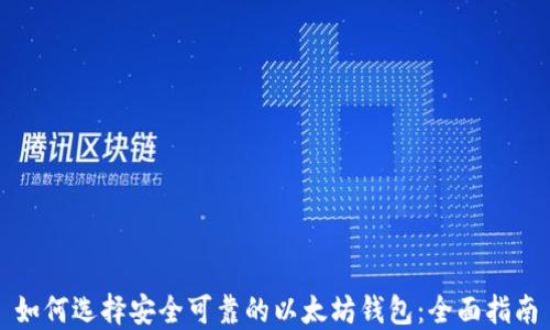 如何选择安全可靠的以太坊钱包:全面指南