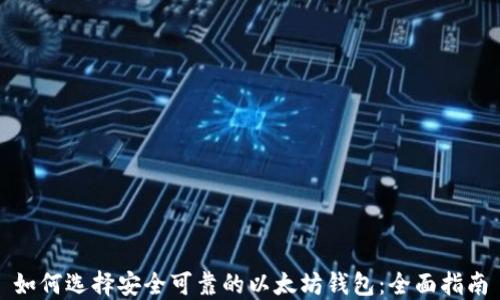 如何选择安全可靠的以太坊钱包:全面指南