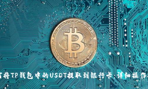 如何将TP钱包中的USDT提取到银行卡:详细操作指南