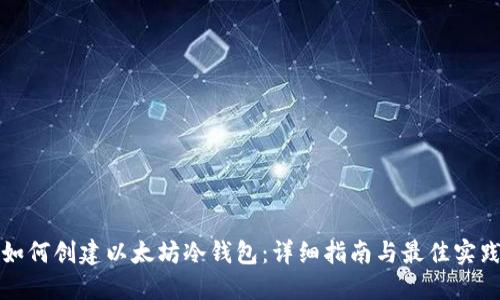 如何创建以太坊冷钱包：详细指南与最佳实践