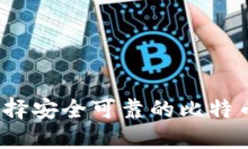 如何选择安全可靠的比特币钱包?