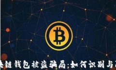 区块链钱包被盗骗局:如何识别与防范