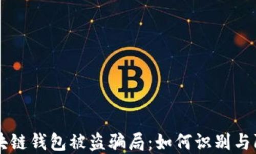 区块链钱包被盗骗局:如何识别与防范