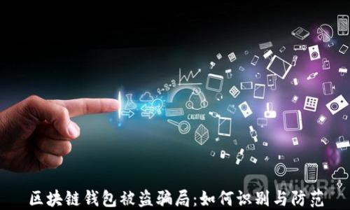 区块链钱包被盗骗局:如何识别与防范