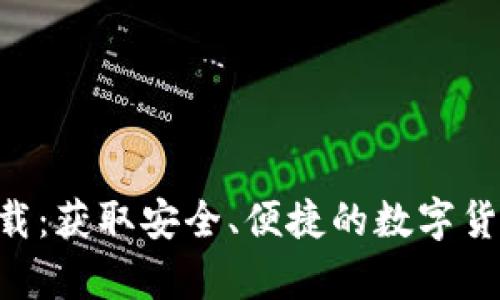 XRP钱包官方下载:获取安全、便捷的数字货币存储解决方案