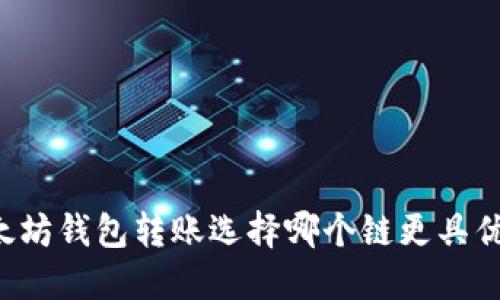 以太坊钱包转账选择哪个链更具优势?
