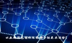 以太坊钱包转账选择哪个链更具优势?