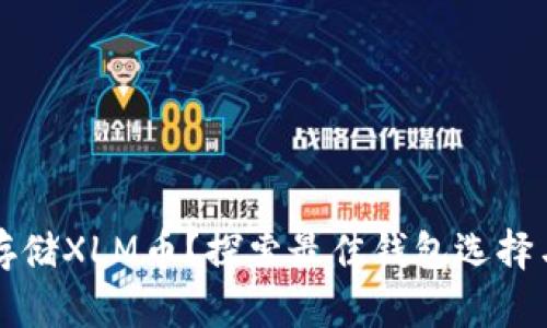 如何安全存储XLM币?探索最佳钱包选择与实用指南