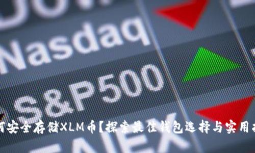 如何安全存储XLM币?探索最佳钱包选择与实用指南