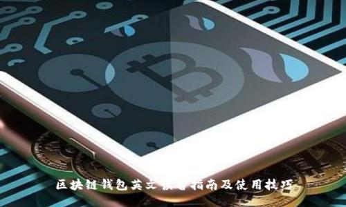 区块链钱包英文读音指南及使用技巧