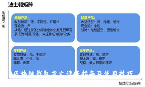 区块链钱包英文读音指南及使用技巧