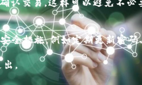   波场钱包转USDT手续费详解：如何节省转账成本？ / 
 guanjianci 波场钱包, USDT手续费, 转账成本 /guanjianci 

随着区块链和数字货币的迅速发展，越来越多的人开始使用数字货币进行投资和交易。USDT（泰达币）作为一种广泛使用的稳定币，其在各大交易所和钱包之间的转账需求也逐渐增长。在众多钱包中，波场钱包凭借其高效、便捷的特点受到用户的青睐。不过，用户在进行USDT转账时，手续费的问题一直困扰着大家。本文将对波场钱包转USDT的手续费进行详解，并提供一些节省手续费的方法。

一、波场钱包简介
波场钱包是基于波场（TRON）区块链所开发的一款数字货币钱包。波场是一种去中心化的平台，旨在为数字内容的共享提供高效、安全的服务。在波场钱包中，用户可以轻松管理多种加密货币，包括TRX、USDT等。由于波场网络的高吞吐量，波场钱包在进行转账时通常会拥有更快的确认速度和较低的手续费。

二、波场钱包转USDT的手续费标准
转账手续费是用户在进行数字货币交易时需要支付的一部分费用，通常用于激励矿工或网络节点维持区块链的稳定。目前，波场网络的USDT转账手续费较为低廉，通常情况下，用户在通过波场钱包转账USDT时，仅需支付少量的TRX作为手续费。具体金额则取决于转账的金额及当时网络的拥堵情况。

以波场网络为例，转账手续费可能在0.1-1 TRX之间波动，具体费用可在钱包界面直接查看。在市场运作正常时，转账USDT的手续费始终处于相对低位，这也是波场钱包受到青睐的一个重要原因。

三、如何节省波场钱包转USDT的手续费
虽然波场钱包的手续费相对较低，但用户依然希望能进一步减少交易成本。以下是一些建议来节省转账手续费：
ul
listrong选择最佳转账时机：/strong通常在网络拥堵时，手续费会相对较高。因此，尽量选择在网络空闲时间进行转账，可以有效降低手续费。/li
listrong提前了解手续费变动：/strong在进行转账前，用户可以通过波场网络的相关工具或网站了解当前的手续费情况，从而选择更合适的转账时机。/li
listrong批量转账：/strong如果需要同时向多位用户转账，可以考虑将多笔转账合并为一次转账，以减少整体手续费。/li
listrong关注波场社区信息：/strong波场生态系统内的社区经常会有优惠活动，比如手续费减免等信息，及时掌握这些信息有助于减少转账成本。/li
listrong使用波场网络原生代币TRX：/strong某些交易所或平台，让用户在使用TRX进行支付时享受优惠或折扣，因此持有一定数量的TRX是一个明智的选择。/li
/ul

四、用户常见问题解答
在波场钱包进行USDT转账时，用户可能会遇到以下一些常见问题，以下是详细解答：

1. 波场钱包转USDT时手续费如何计算？
在使用波场钱包转账USDT时，手续费是由波场网络即时计算并由用户在转账确认前确认。具体计算方式主要基于当前网络状况和交易量，一般情况下，系统会自动为用户推荐最优的手续费。用户在确认转账时，可以看到当期的手续费，选择接受后，交易开始进行处理。

2. 转账过程中手续费是否可以更改？
在波场钱包中，一旦确认了转账和手续费，用户是无法再更改手续费的。这是因为转账数据已经被提交到区块链网络。因此，用户在转账前应仔细检查手续费情况。如果希望使用更高的手续费加速处理，通常需要重新发起转账并选择更高的手续费。

3. 如果没有足够的TRX支付手续费怎么办？
如果用户在波场钱包中没有足够的TRX余额来支付转账手续费，则无法完成USDT的转账。此时，用户需要先充值TRX，确保账户中有足够的余额。在投资过程中，保持一定数量的TRX作为手续费储备是一种明智的理财策略。

4. 是否可以在转账后追回手续费？
一旦USDT转账成功，所支付的手续费也随之完成，用户不可追溯或追回手续费。区块链的去中心化特性决定了所有交易都是不可逆的，因此在进行转账时，用户需确保信息无误后再确认交易，这样可以避免不必要的成本支出。

5. 确认波场钱包的转账是否安全？
波场钱包作为去中心化钱包，其安全性是有保障的。用户在进行转账时，可以通过波场钱包的安全策略和隐私保护措施，有效保证资产的安全。然而，用户在使用时也需要采取必要的安全措施，例如定期更新密码、启用双重验证功能等，以最大程度地降低风险。

综上所述，波场钱包在进行USDT转账时，无论是手续费还是安全性，都展现出了较高的标准。通过了解相关机制，用户可以在享受数字资产转账便利的同时，有效减少不必要的成本支出。