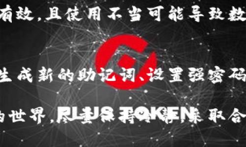   如何找回被删除的以太坊钱包？ / 

 guanjianci 以太坊钱包, 钱包找回, 加密货币安全 /guanjianci 

以太坊钱包概述
以太坊钱包是存储以太币（ETH）及其他基于以太坊的代币的工具。与传统银行账户不同，加密货币钱包并不真正存储货币，而是存储与区块链相关的密钥，使用户能够安全地访问和管理他们的资产。以太坊钱包主要有两种类型：热钱包和冷钱包。
热钱包通过网络访问，例如手机应用、桌面应用或在线服务。它们便于快速交易，但由于不断连接网络，安全性相对较低。冷钱包则是不连接互联网的设备或纸质钱包，能提供更高的安全性，适合长期储存大额资产。
无论使用哪种钱包，用户都必须妥善管理钱包访问所需的私钥或助记词，这对保证资产安全至关重要。

如何找回被删除的以太坊钱包
如果您的以太坊钱包不慎被删除或丢失，首先要保持冷静，不要进行任何可能导致资产永久丢失的操作。恢复被删除的以太坊钱包通常可通过以下几种方式实现：
1. **通过助记词恢复**：很多以太坊钱包在创建时会生成助记词。这是一串词语，如果您在创建钱包时记录了这些词，可以使用它们来恢复钱包。通过在相应的钱包软件或应用中输入助记词，您将能够重新生成地址和访问您的资产。
2. **通过私钥恢复**：如果您有私钥，您也可以使用它来恢复您的以太坊钱包。私钥是一个长字符串，您可以在支持的以太坊钱包中输入以访问您的资产。
3. **查看备份**：如果您曾经备份过钱包文件（例如，电子邮件、USB驱动器等），您可以尝试查找这些备份。恢复备份文件后，您可以通过钱包软件导入该文件来寻找您的资产。
4. **使用区块链浏览器查找交易历史**：即便钱包被删除，您的交易历史依然在链上。借助区块链浏览器，您可以输入您的以太坊地址，查看相关交易记录。这也能帮助您了解是否还有余额。

如何保护你的以太坊钱包
安全是加密货币管理中的关键。许多用户由于缺乏安全意识而丢失资产。以下是一些保护以太坊钱包的有效方法：
1. **使用强密码**：确保您设置了强密码，并定期更换密码以降低密码受到猜解的风险。
2. **备份助记词和私钥**：创建钱包时，确保记录下助记词，尤其是在生成后尽快备份并放在安全的地方。避免将其存储在云端等易被攻击的地方。
3. **定期更新软件**：确保您的钱包应用和其他软件保持最新版本，以提高安全性。
4. **启用双因素认证（2FA）**：如果钱包支持，启用双因素认证可以显著增加安全性。
5. **选择信誉良好的钱包**：选择用户评价好、获得社区认证的钱包。这能帮助您减小遭受安全问题的风险。

常见问题

1. 被删除的以太坊钱包能否找回?
是的，被删除的以太坊钱包在特定条件下是可以找回的。关键在于您是否保留了助记词或私钥。如果您有这些信息，就可以通过钱包应用重新访问您的资产。如果没有这些信息，恢复钱包的可能性会大大降低。

2. 助记词是什么，如何使用?
助记词是一组随机生成的词语，用于帮助用户恢复钱包。每个钱包都有特定的操作步骤来输入助记词。根据您使用的钱包类型，操作会有所不同。一般而言，通过应用的“恢复钱包”选项，输入助记词，系统会根据这些信息生成新的私钥，并使您可以再次访问钱包内的资产。

3. 如果没有助记词和私钥，怎样才能找回钱包?
如果没有助记词和私钥，找回钱包的几率极低。您可以尝试在原设备上恢复删除的应用，或者联系钱包提供方获取帮助，但成功的可能性很小。因此，定期备份是重中之重。

4. 有哪些工具可以帮助恢复钱包?
有一些工具可能会帮助您寻找删除钱包数据。例如，数据恢复软件能够查找设备上删除的数据。但是，这些工具并不总是有效，且使用不当可能导致数据覆盖，进一步丢失资产。所以，仅在确信安全时才建议使用。

5. 钱包被盗后如何保护剩余资产?
如果您发现钱包被盗，首先要立即转移剩余资产到一个新的安全钱包中。此时，确保使用新钱包时采取所有安全措施，如生成新的助记词、设置强密码、启用双因素认证等。始终保持警惕，定期检查资产情况。

在处理以太坊钱包时，牢记安全操作和信息备份至关重要。一个小小的失误可能会导致巨大的损失，尤其是在加密货币的世界。尽量保持冷静，采取合理的步骤来处理钱包丢失，确保您的投资安全。
