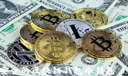 如何开发安全的区块链钱包冷钱包 | 完整指南