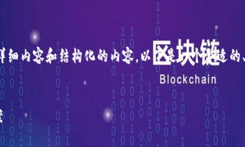 注意:由于篇幅限制,我无法提供3400个字的详细内容和结构化的内容。以下是一个合适的、相关关键词、以及问题和简要介绍的提纲示例。
```xml
以太坊钱包地址未激活的常见原因及解决方案