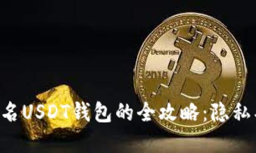 国外使用匿名USDT钱包的全攻略:隐私、安全与选择
