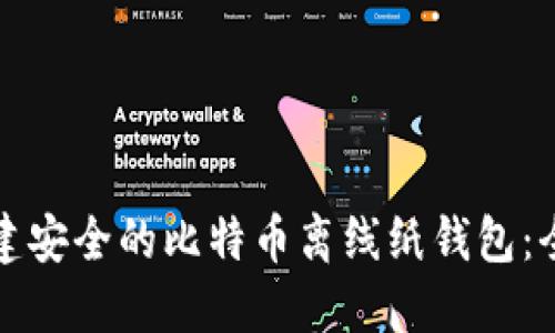 如何创建安全的比特币离线纸钱包:全面指南