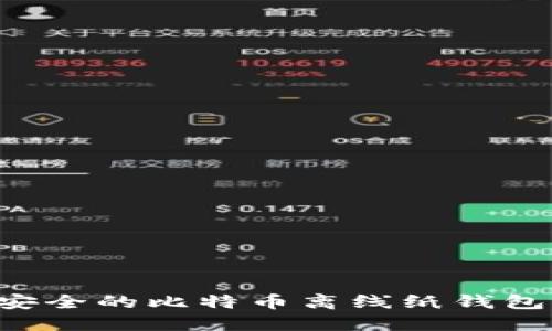 如何创建安全的比特币离线纸钱包:全面指南