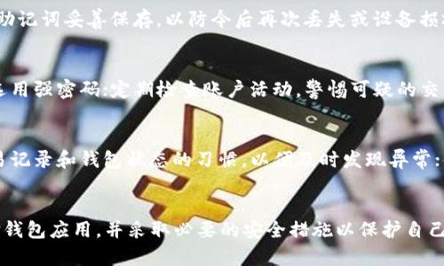   华为手机上的比特币钱包使用指南：安全存储与管理你的数字资产 / 

 guanjianci 华为手机, 比特币钱包, 数字资产管理 /guanjianci 

引言
随着数字货币的崛起，比特币作为最为著名的加密货币，其存储和管理方式引起了越来越多人的关注。特别是随着手机金融服务的发展，如何在手机上安全地存储比特币，成为用户关心的问题之一。本文将探讨华为手机是否具备比特币钱包功能，如何使用，以及安全性和备份策略。

是否有比特币钱包应用
华为手机本身在操作系统层面上并不自带比特币钱包，但用户可以通过应用商店下载多种第三方比特币钱包应用。这些钱包提供了不同程度的功能和安全性，包括在线钱包、离线钱包和硬件钱包等。热门的比特币钱包应用包括Coinomi、Trust Wallet和Binance等。这些应用支持多种数字货币，并提供用户友好的界面以及安全性。

如何在华为手机上下载和安装比特币钱包
在华为手机上下载比特币钱包应用的步骤如下：
ul
  li打开华为的“应用市场”或“华为应用商店”。/li
  li在搜索栏中输入你想要的比特币钱包名称，例如“Trust Wallet”。/li
  li点击下载并按照提示完成安装。/li
  li安装完成后，打开应用并根据指示进行设置，创建新的钱包或者导入现有钱包。/li
/ul
在选择比特币钱包时，用户应选择评价较高的应用，确保其开发者信誉良好，并注意官方更新，以防安全漏洞。

如何使用比特币钱包进行交易
一旦安装了比特币钱包应用，用户可以通过以下步骤进行交易：
ul
  li打开应用并解锁钱包，如果设置了密码或者指纹识别，需先通过身份验证。/li
  li选择“发送”或“收款”选项，根据应用的不同，界面可能会有所不同。/li
  li如果选择“收款”，应用会生成一个比特币地址，用户可以将该地址分享给其他人；如果选择“发送”，则需输入接收方的地址和发送金额。/li
  li确认交易信息无误后，点击确认并输入交易密码完成转账。/li
/ul
在使用过程中，务必小心输入地址，因为比特币交易是无法逆转的，错误的地址可能导致资金损失。

比特币钱包的安全性问题
数字资产的安全性始终是用户最为关注的问题之一。在华为手机上使用比特币钱包时，用户应采取一系列措施保证钱包的安全：
ul
  li启用两步验证：许多比特币钱包应用支持两步验证，增加账户安全。/li
  li备份助记词：创建钱包时，通常会出现一组助记词，务必妥善保存，防止二次丢失。/li
  li定期更新应用：确保使用最新版本的钱包应用，以避免已知的安全漏洞。/li
  li避免使用公共Wi-Fi进行交易：在不安全的网络环境下进行数字货币交易可能导致账户被盗。/li
/ul
通过上述措施能够大大提高用户使用比特币钱包时的安全性。

如何备份和恢复比特币钱包
备份是确保数字资产安全和不丢失的重要步骤。在华为手机上使用比特币钱包时，用户可以通过以下方式备份：
ul
  li助记词备份：在创建钱包时，应用会生成一组助记词，用户需将其妥善保存，不要将其存储在手机上。/li
  li导出私钥：有些钱包支持导出私钥，用户可以通过设置找到该选项，并将私钥保存在安全的地方。/li
/ul
如果需要恢复比特币钱包，用户需在新手机上下载相应的应用，选择“导入钱包”或“恢复钱包”，然后输入助记词或私钥即可完成恢复过程。

常见问题解答

h4问题1：华为手机上的比特币钱包安全吗？/h4
华为手机上的比特币钱包的安全性取决于多种因素，包括选择的钱包应用、用户的安全操作习惯以及手机本身的安全性。虽然手机钱包较为方便，但相对硬件钱包来说，其安全性略低。用户应该选择知名、信誉良好的比特币钱包，并采取强密码、两步验证等安全措施，提升账户安全。

h4问题2：比特币钱包应用如何选择？/h4
用户在选择比特币钱包时，应考虑以下几个因素：应用的安全性、支持的货币种类、用户评价、操作界面友好程度、开发团队的信誉以及是否有客服支持。选用市面上知名的比特币钱包应用如Trust Wallet、Exodus等，能够相对保证使用安全。

h4问题3：我的比特币钱包丢失了怎么办？/h4
如果你的比特币钱包丢失，首先检查是否能够通过助记词或私钥将其恢复。大部分数字资产钱包允许通过恢复功能重新获得访问权限。务必将助记词妥善保存，以防今后再次丢失或设备损坏。若丢失的比特币钱包没有备份，则无法恢复所持有的比特币。

h4问题4：如何减少比特币钱包的被盗风险？/h4
减少比特币钱包被盗风险的方法包括：使用硬件钱包存储大量比特币，尽量避免在手机上存储；保持应用及手机操作系统更新；启用两步验证，选用强密码；定期检查账户活动，警惕可疑的交易或登录尝试。

h4问题5：有哪些最佳实践来管理比特币？/h4
管理比特币的最佳实践包括：定期备份钱包，使用助记词或私钥；将大部分比特币转移至安全的冷存储，掌握小部分用于日常交易；养成查看交易记录和钱包状态的习惯，以便及时发现异常；借助多重签名钱包提升交易安全性；了解市场动态，合理规划投资策略。

结语
华为手机可以通过第三方应用提供比特币钱包服务，用户可以方便地进行比特币交易和管理。然而，安全性始终是重中之重，用户应当谨慎选择钱包应用，并采取必要的安全措施以保护自己的数字资产。希望本文能够帮助用户更好地了解华为手机上的比特币钱包使用，从而安全地管理自己的比特币。