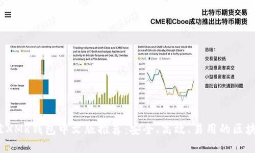 2023年最佳XMR钱包中文版推荐:安全、高效、易用的区块链解决方案