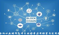 最全的以太坊钱包中文版安卓应用推荐与使用指