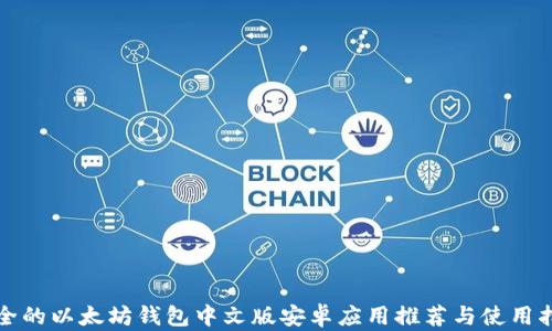 最全的以太坊钱包中文版安卓应用推荐与使用指南