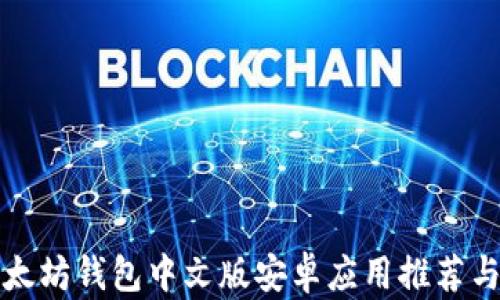 最全的以太坊钱包中文版安卓应用推荐与使用指南