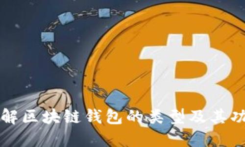 详解区块链钱包的类型及其功能