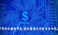 数字密码的区块链钱包:安全存储与快速交易的