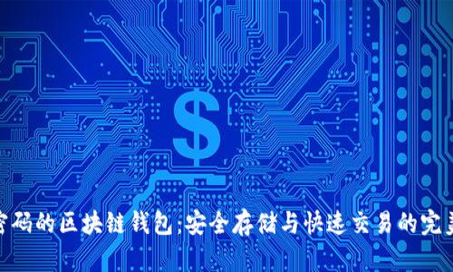 数字密码的区块链钱包:安全存储与快速交易的完美结合