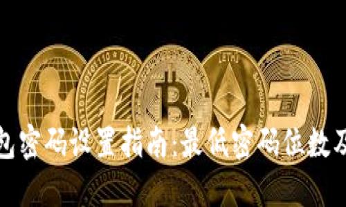 比特币钱包密码设置指南:最低密码位数及安全建议