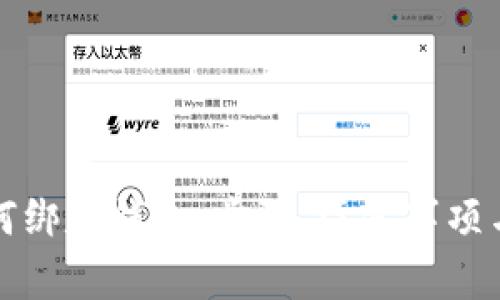 详解狗狗币如何绑定钱包:步骤、注意事项与常见问题解答