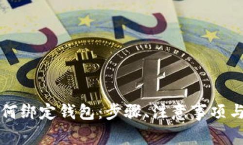 详解狗狗币如何绑定钱包:步骤、注意事项与常见问题解答