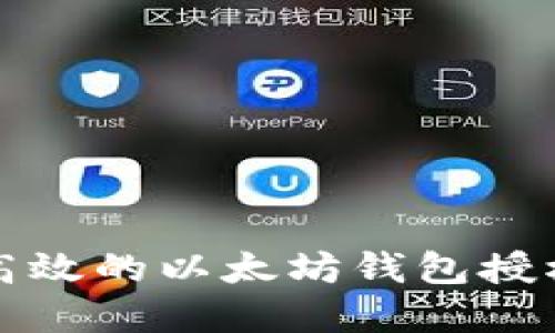如何构建高效的以太坊钱包授权管理系统