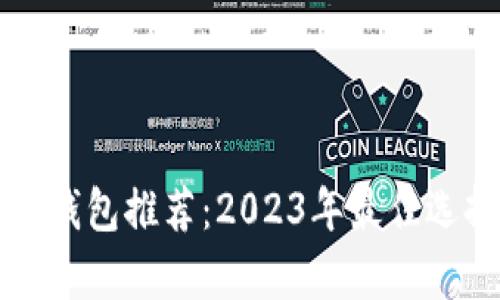 狗狗币钱包推荐:2023年最佳选择解析