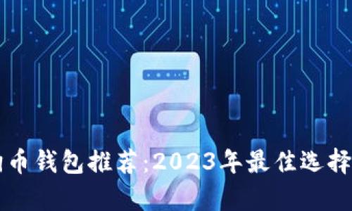 狗狗币钱包推荐:2023年最佳选择解析