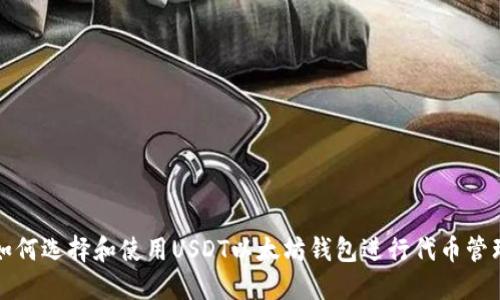如何选择和使用USDT以太坊钱包进行代币管理