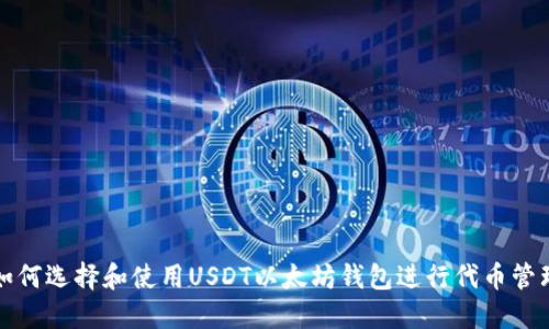 如何选择和使用USDT以太坊钱包进行代币管理