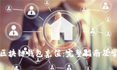 如何顺利为区块链钱包充值:完整指南及常见问题解答