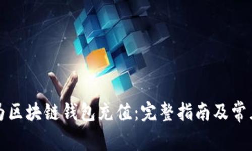 如何顺利为区块链钱包充值:完整指南及常见问题解答