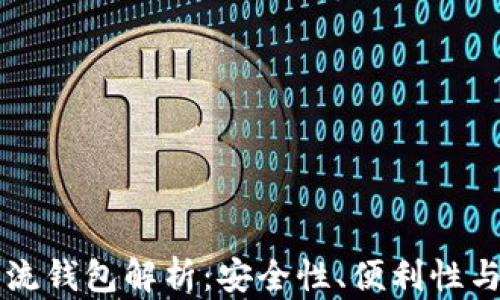 区块链主流钱包解析:安全性、便利性与选择指南